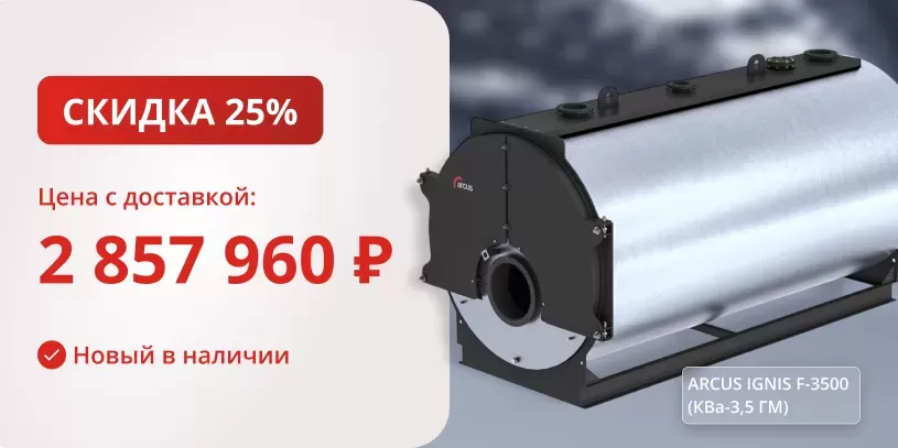 Котел трехходовой жаротрубный ARCUS IGNIS F-3500 (КВа-3,5 ГМ) 