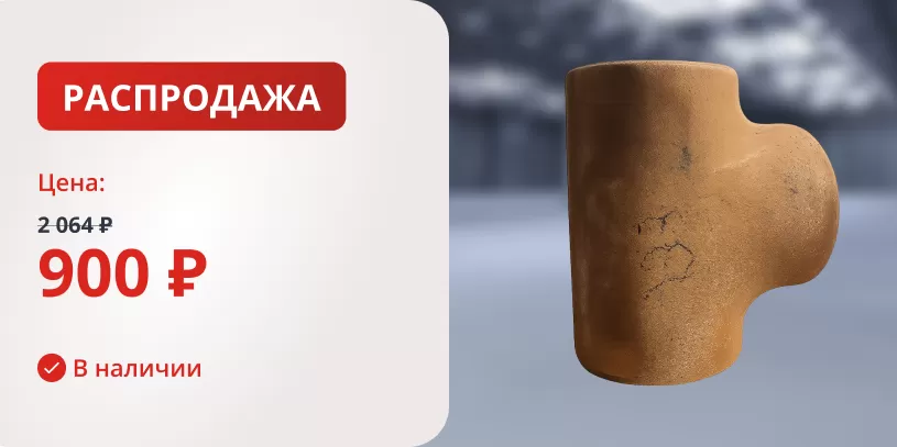 Тройник ст. 133х4 ГОСТ 17376-2001 ст.20 