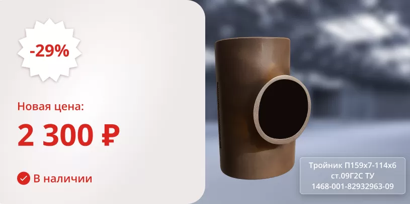 Тройник П159х7-114х6 ст.09Г2С ТУ 1468-001-82932963-09