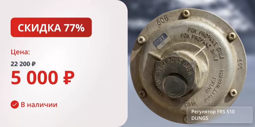 Регулятор FRS 510 DUNGS