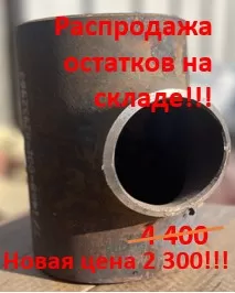 Тройник П159х7-114х6 ст.09Г2С ТУ 1468-001-82932963-09