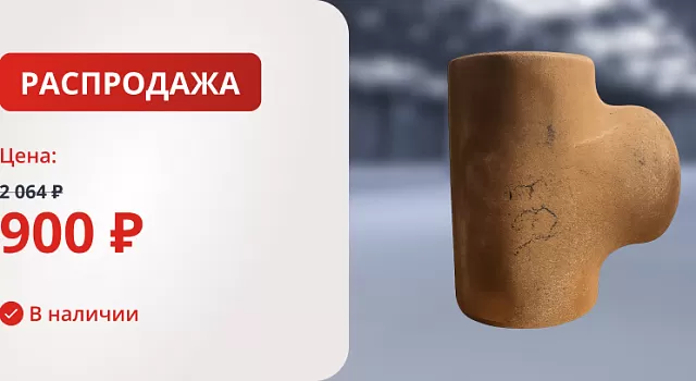 Тройник ст. 133х4 ГОСТ 17376-2001 ст.20 