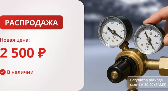 Регулятор расхода (азот) А-30-20 (БАМЗ)