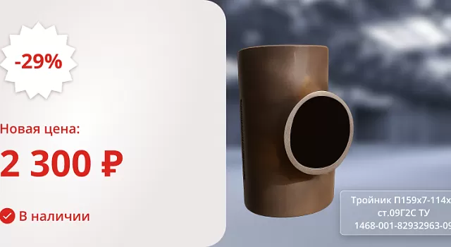 Тройник П159х7-114х6 ст.09Г2С ТУ 1468-001-82932963-09