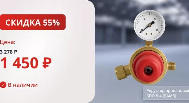 Редуктор пропановый БПО-5-4 (БАМЗ)