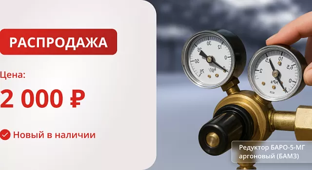 Редуктор БАРО-5-МГ аргоновый (БАМЗ)