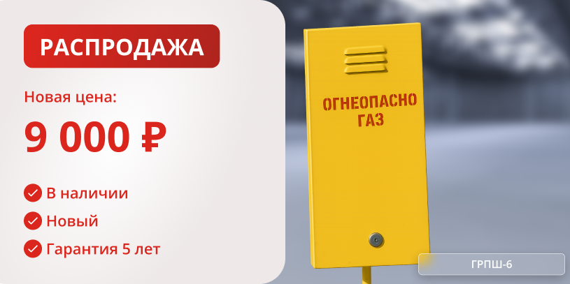 ГРПШ-6