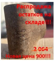 Тройник ст. 133х4 ГОСТ 17376-2001 ст.20 