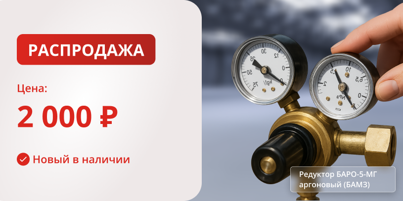 Редуктор БАРО-5-МГ аргоновый (БАМЗ)