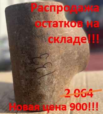 Тройник ст. 133х4 ГОСТ 17376-2001 ст.20 